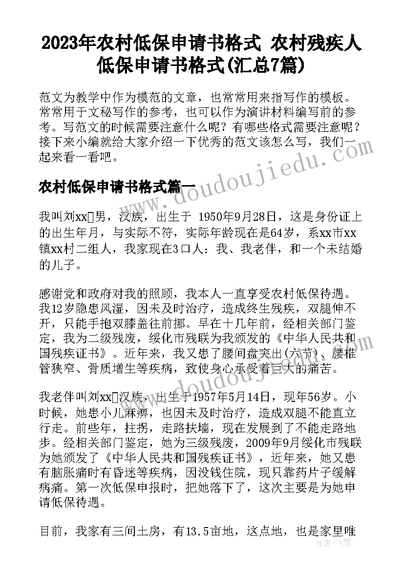 2023年农村低保申请书格式 农村残疾人低保申请书格式(汇总7篇)