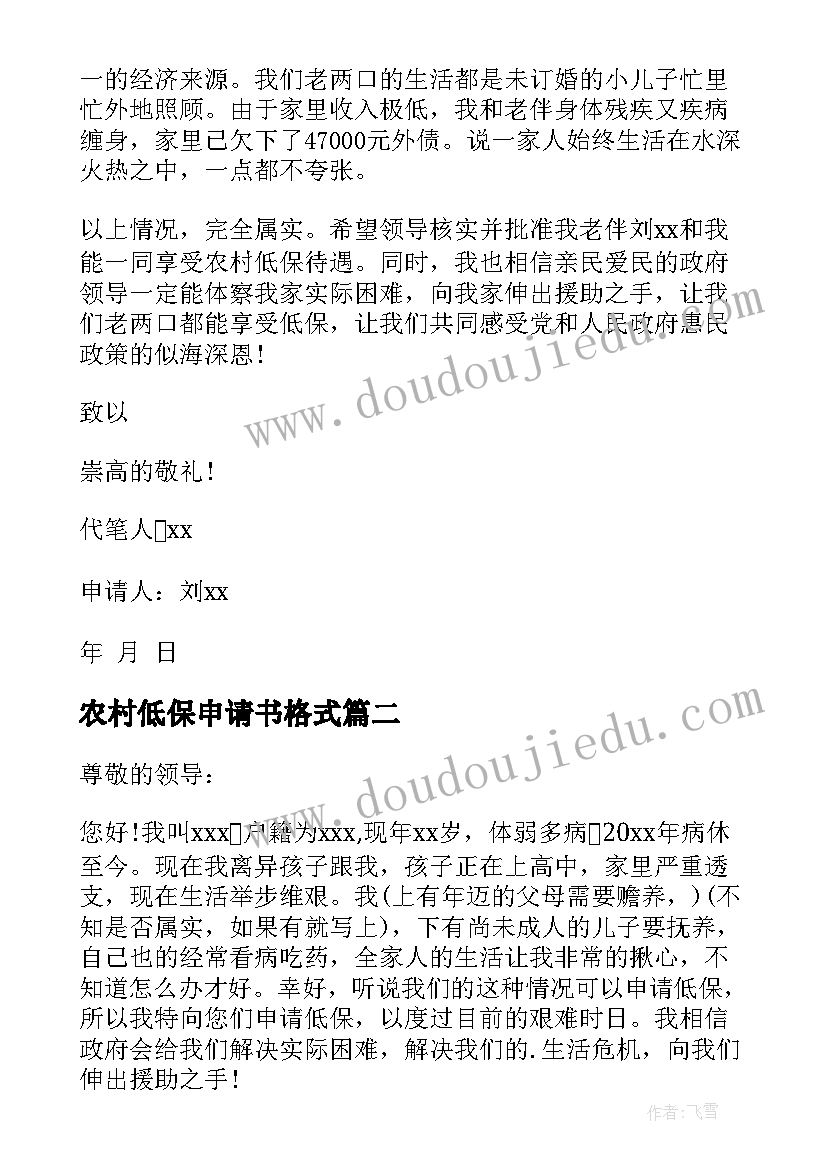 2023年农村低保申请书格式 农村残疾人低保申请书格式(汇总7篇)