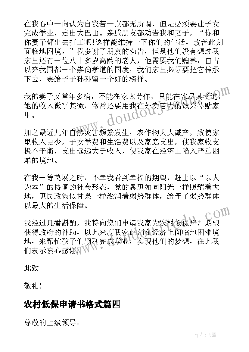 2023年农村低保申请书格式 农村残疾人低保申请书格式(汇总7篇)