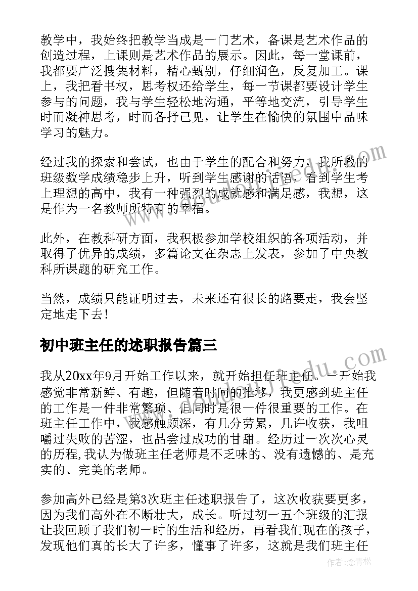 2023年初中班主任的述职报告(实用10篇)