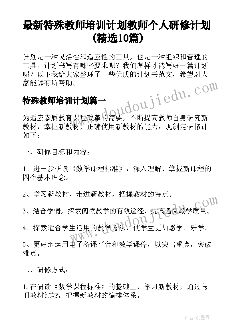 最新特殊教师培训计划 教师个人研修计划(精选10篇)