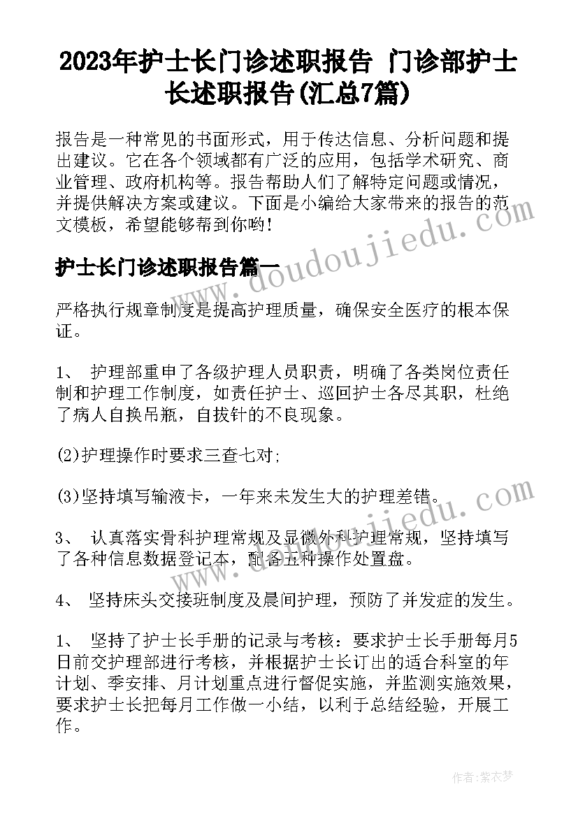 2023年护士长门诊述职报告 门诊部护士长述职报告(汇总7篇)