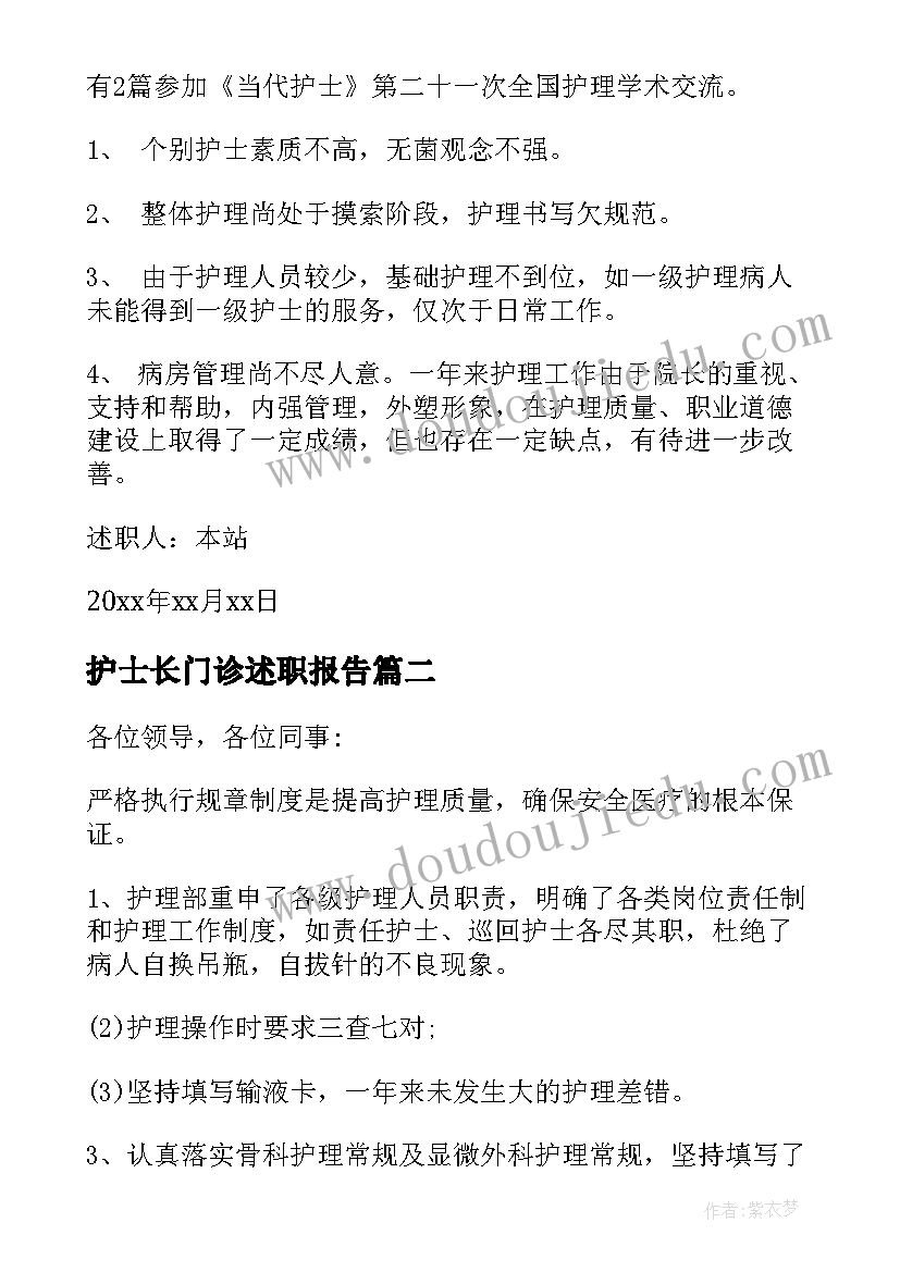 2023年护士长门诊述职报告 门诊部护士长述职报告(汇总7篇)