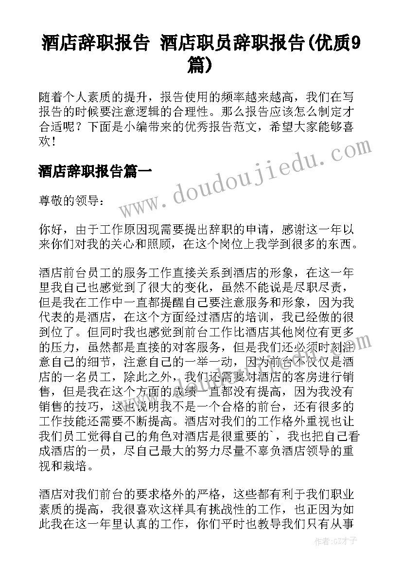 酒店辞职报告 酒店职员辞职报告(优质9篇)