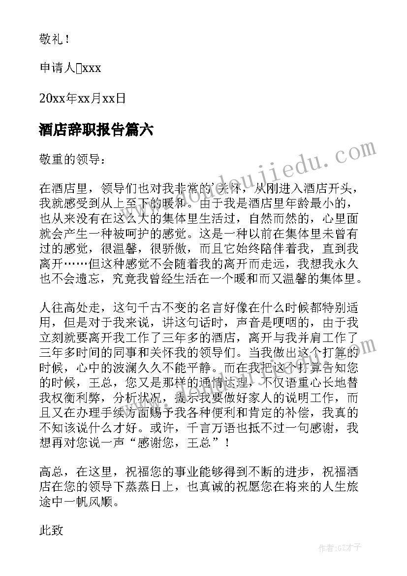 酒店辞职报告 酒店职员辞职报告(优质9篇)