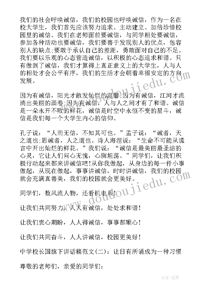 国旗下讲话中学校长(实用5篇)