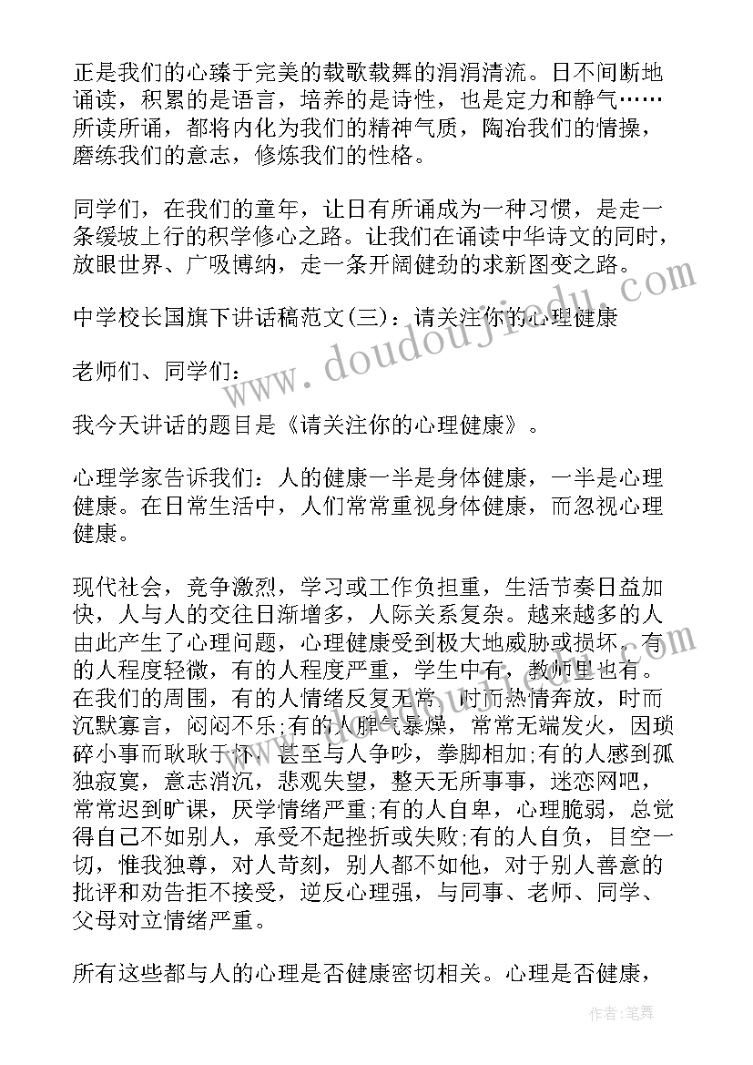 国旗下讲话中学校长(实用5篇)