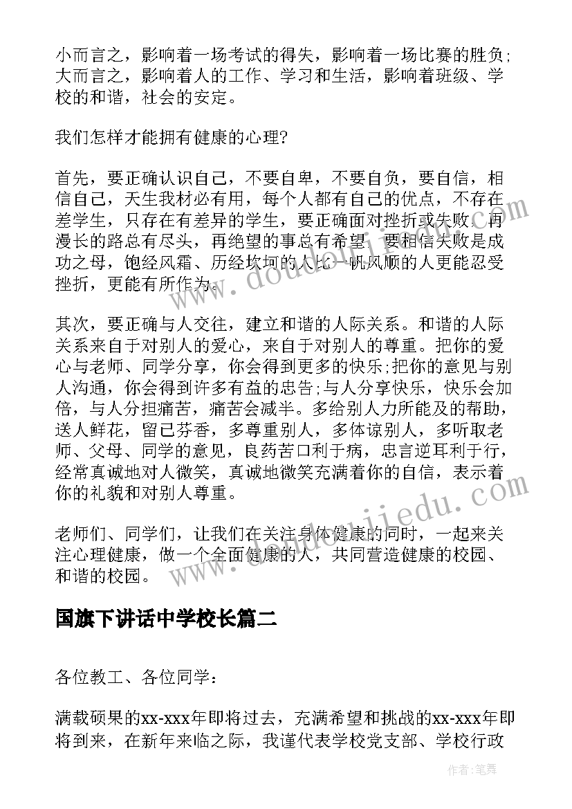 国旗下讲话中学校长(实用5篇)