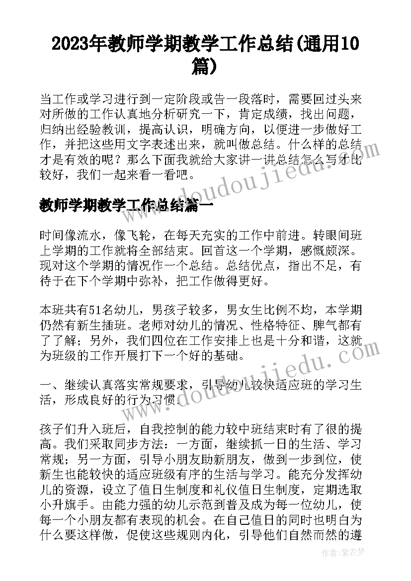 2023年教师学期教学工作总结(通用10篇)