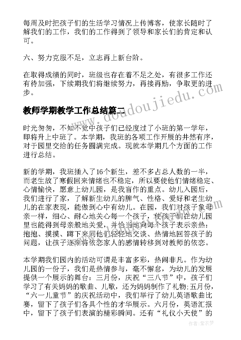 2023年教师学期教学工作总结(通用10篇)