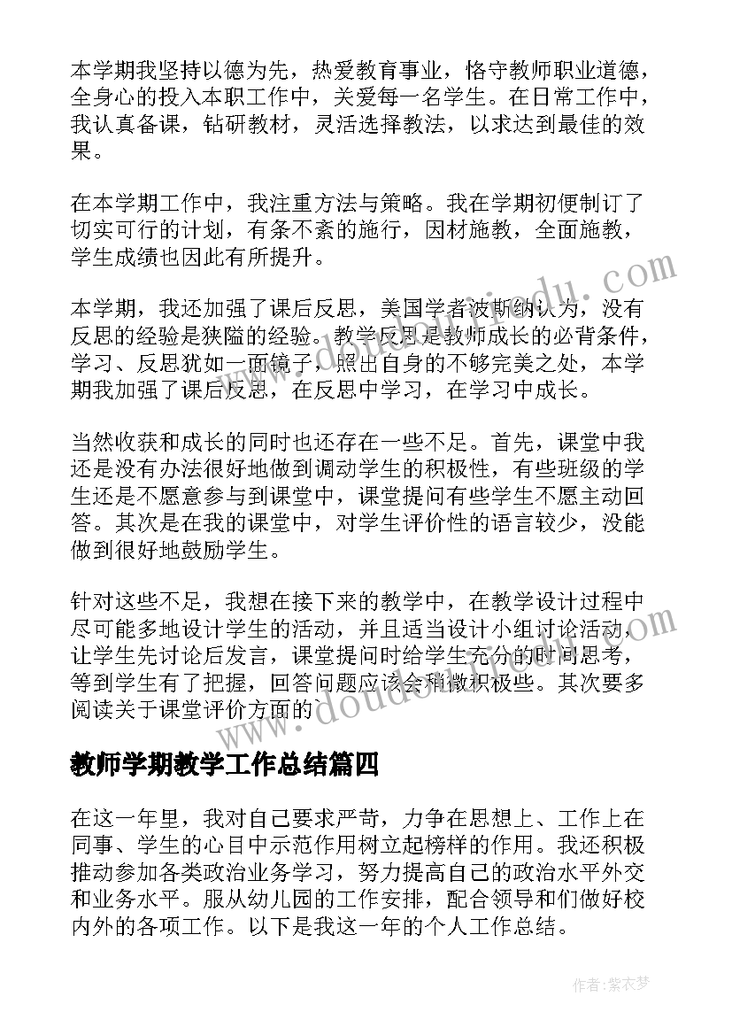 2023年教师学期教学工作总结(通用10篇)