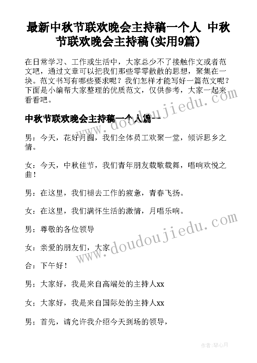 最新中秋节联欢晚会主持稿一个人 中秋节联欢晚会主持稿(实用9篇)