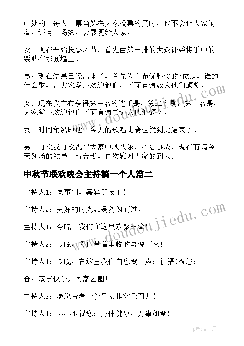 最新中秋节联欢晚会主持稿一个人 中秋节联欢晚会主持稿(实用9篇)