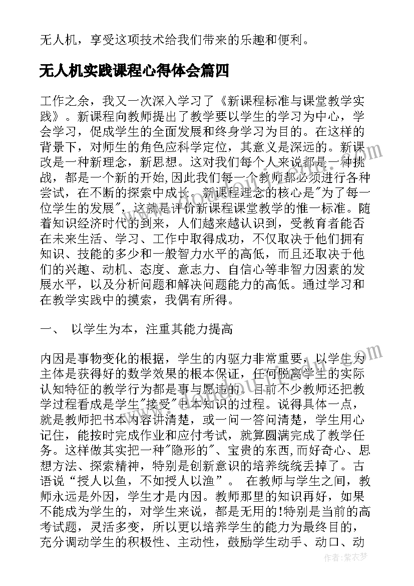 最新无人机实践课程心得体会(通用7篇)