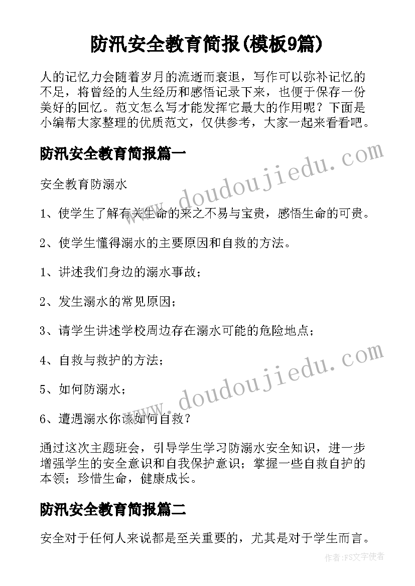 防汛安全教育简报(模板9篇)