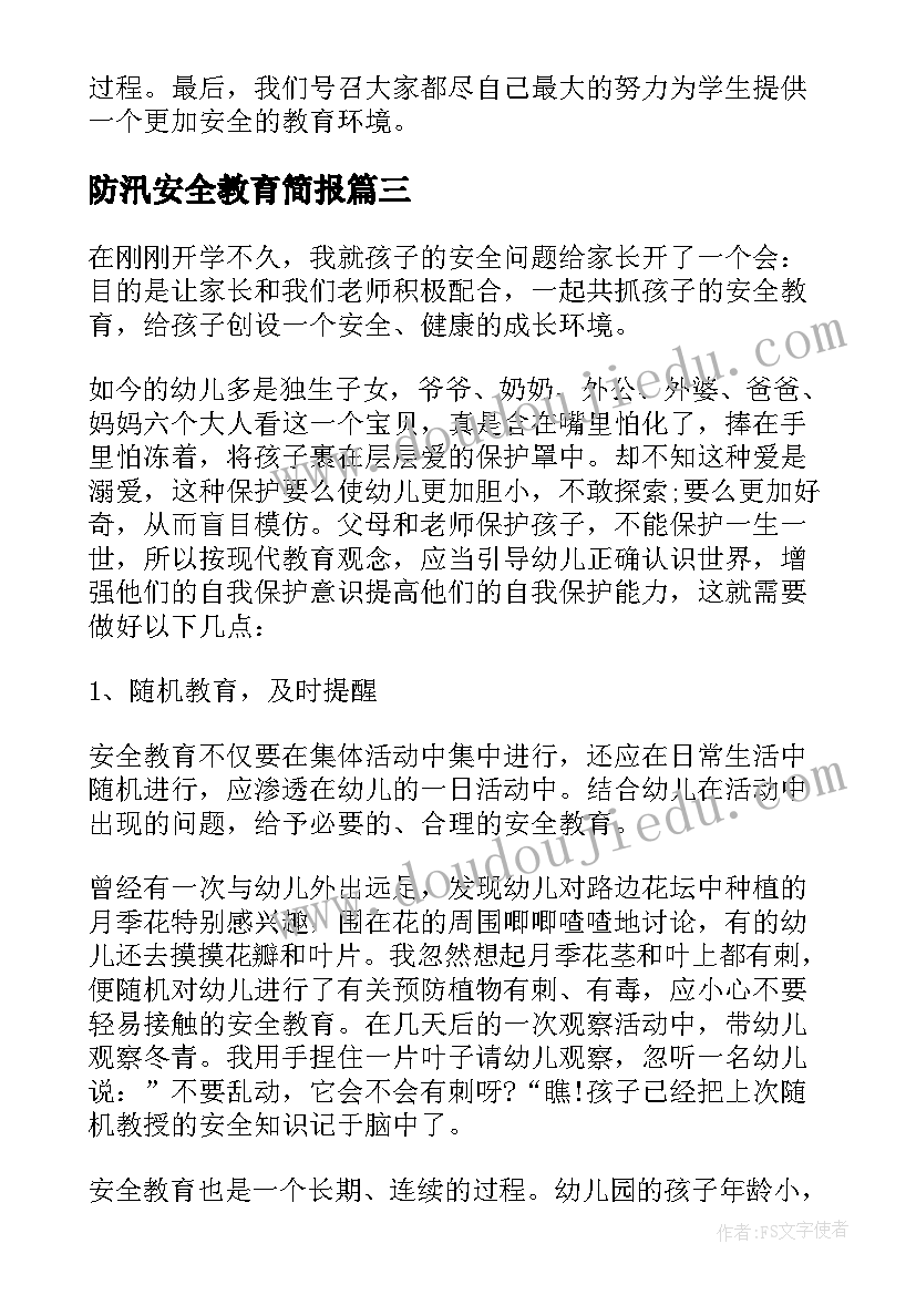 防汛安全教育简报(模板9篇)