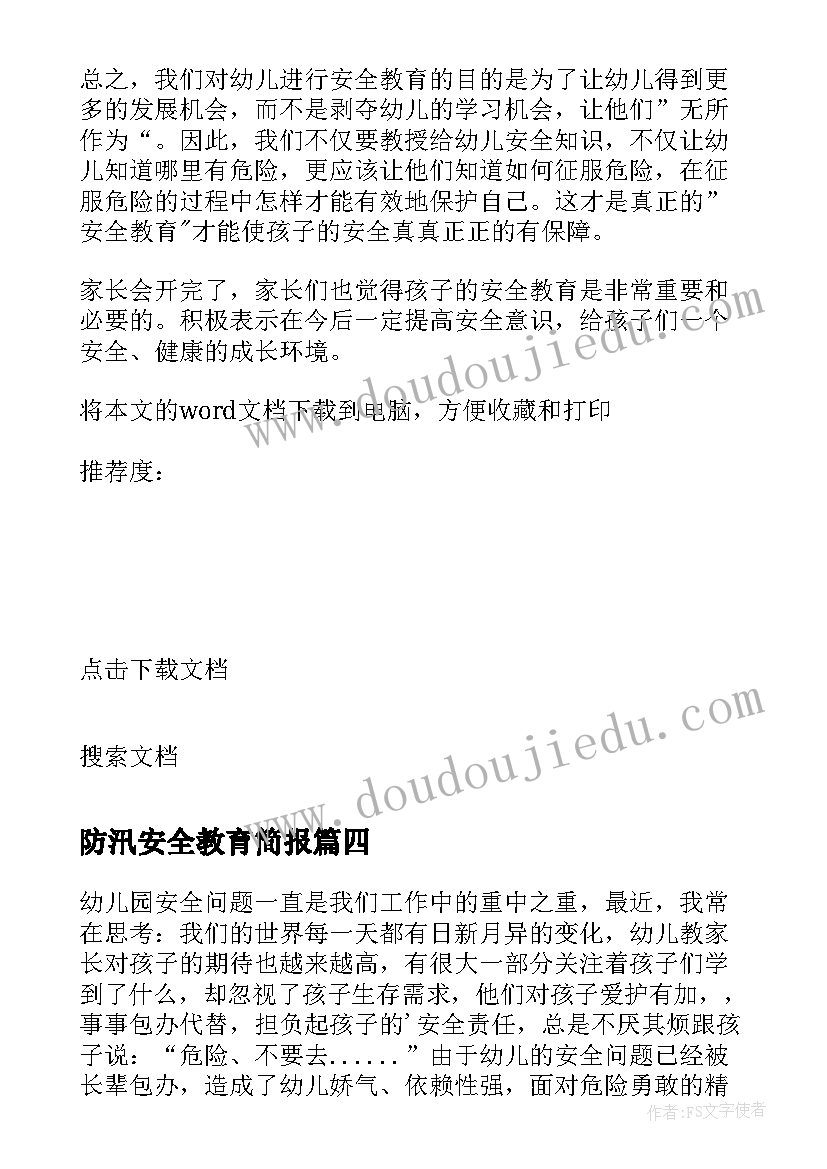 防汛安全教育简报(模板9篇)