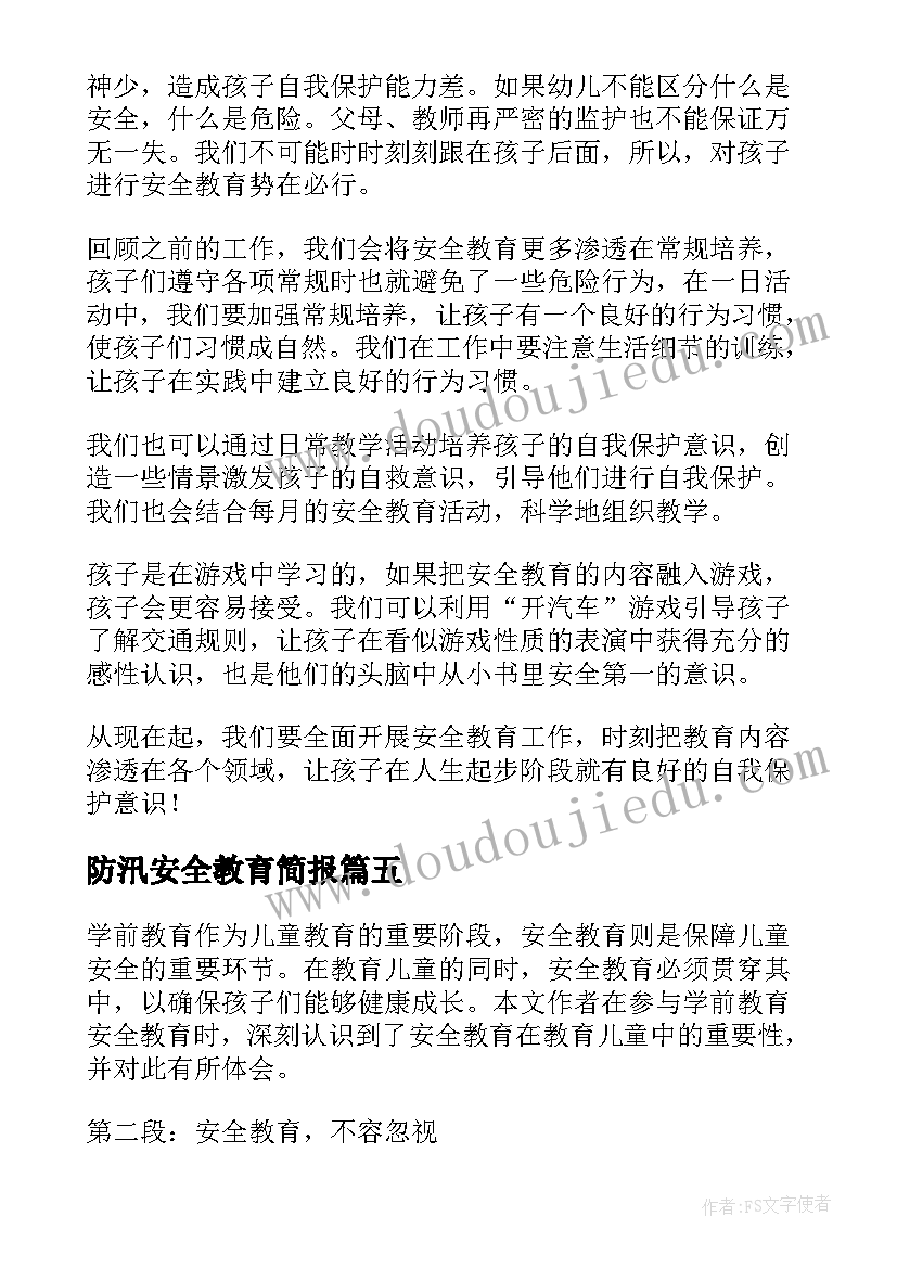 防汛安全教育简报(模板9篇)