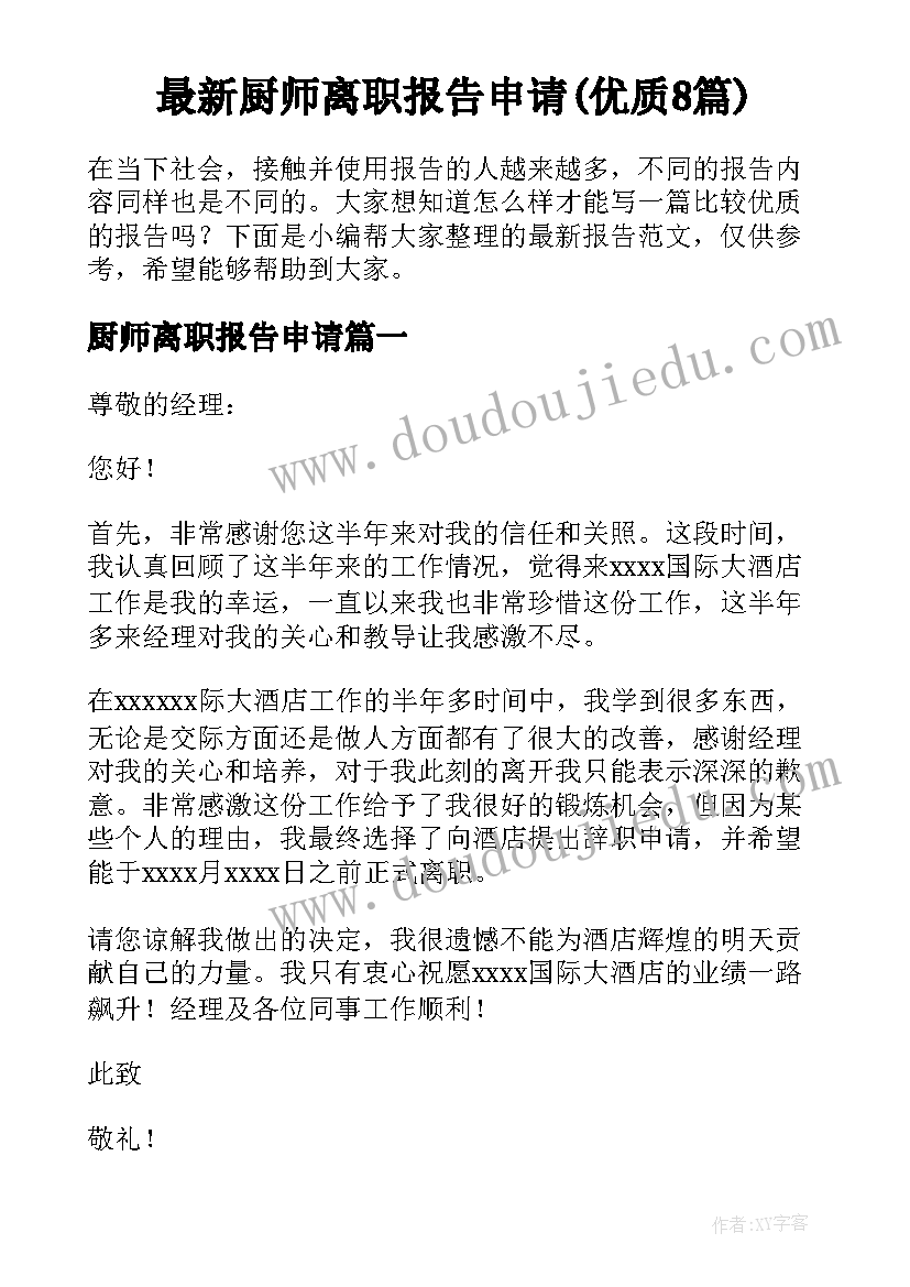 最新厨师离职报告申请(优质8篇)