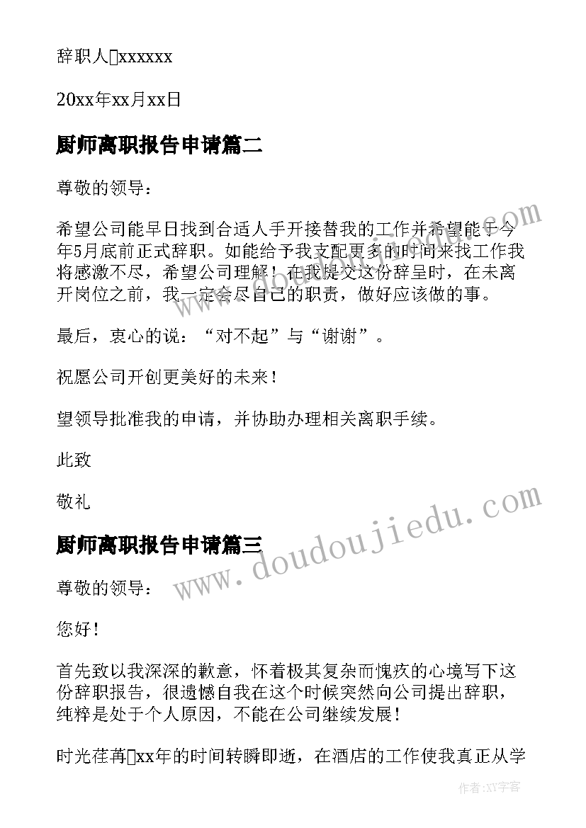 最新厨师离职报告申请(优质8篇)