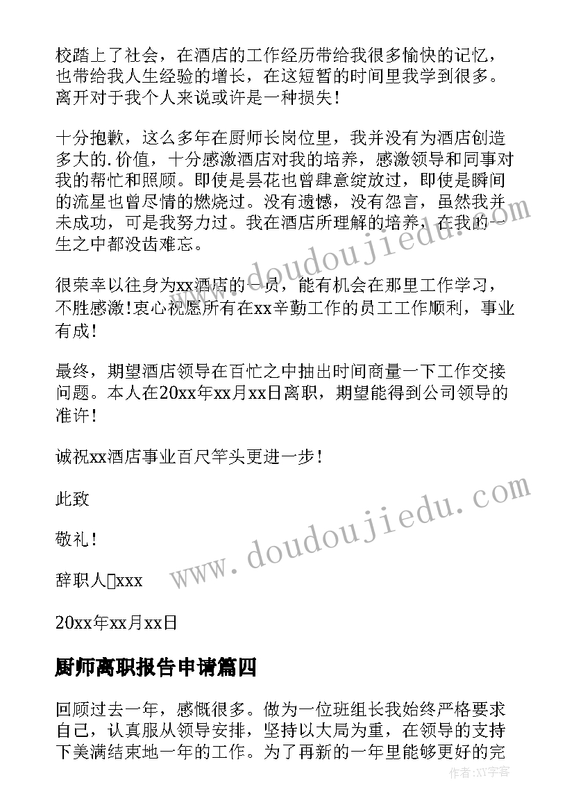 最新厨师离职报告申请(优质8篇)