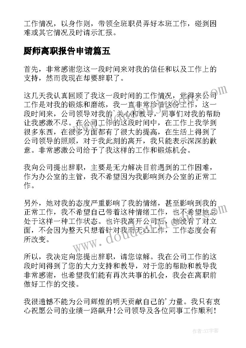 最新厨师离职报告申请(优质8篇)