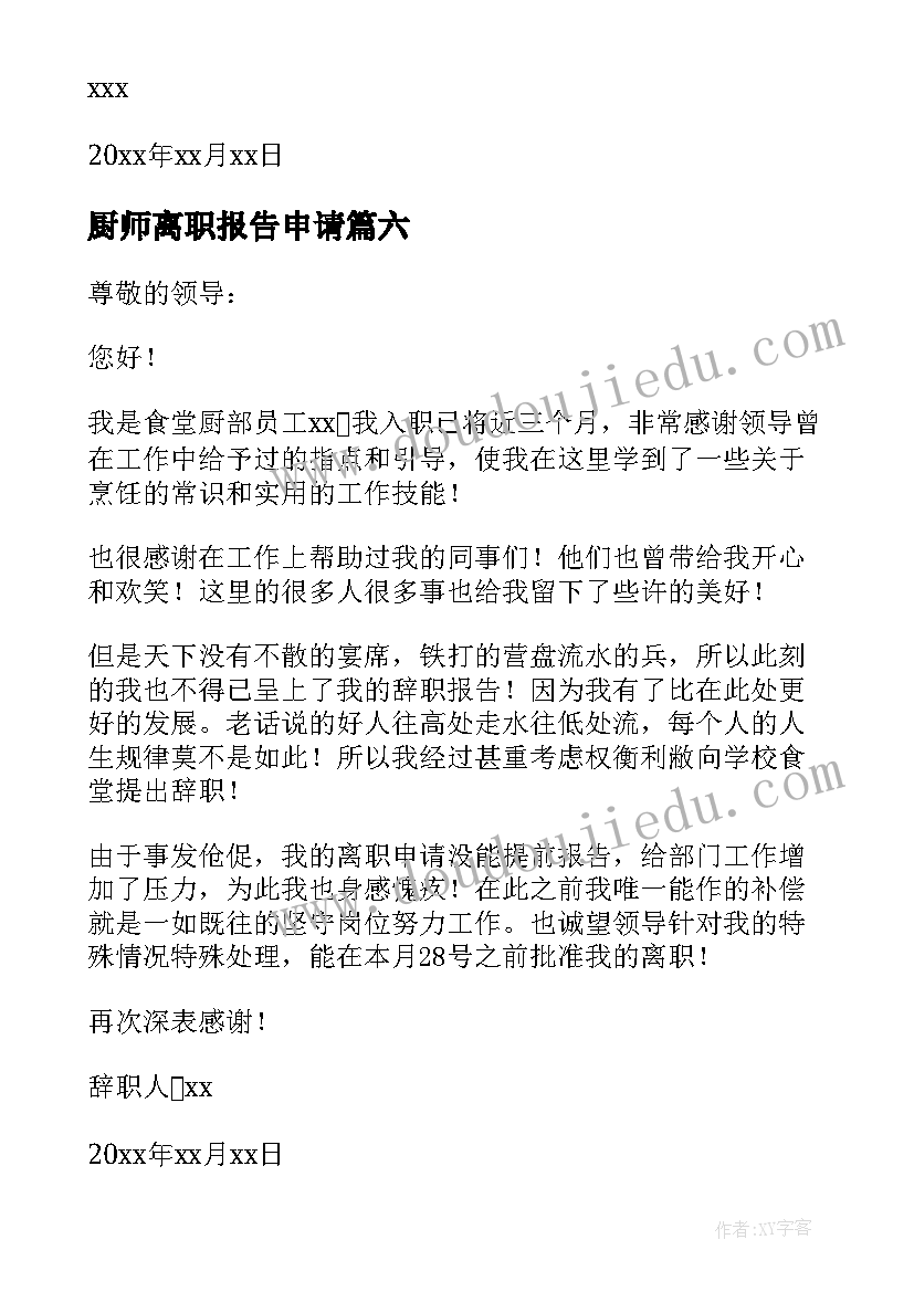 最新厨师离职报告申请(优质8篇)