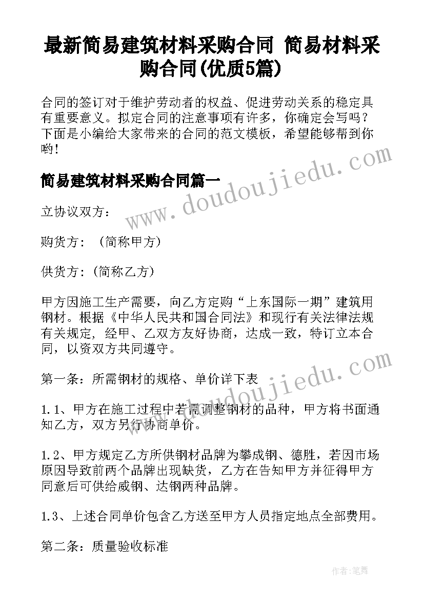 最新简易建筑材料采购合同 简易材料采购合同(优质5篇)