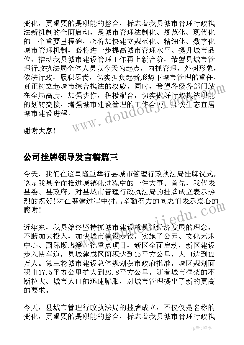 2023年公司挂牌领导发言稿(通用7篇)