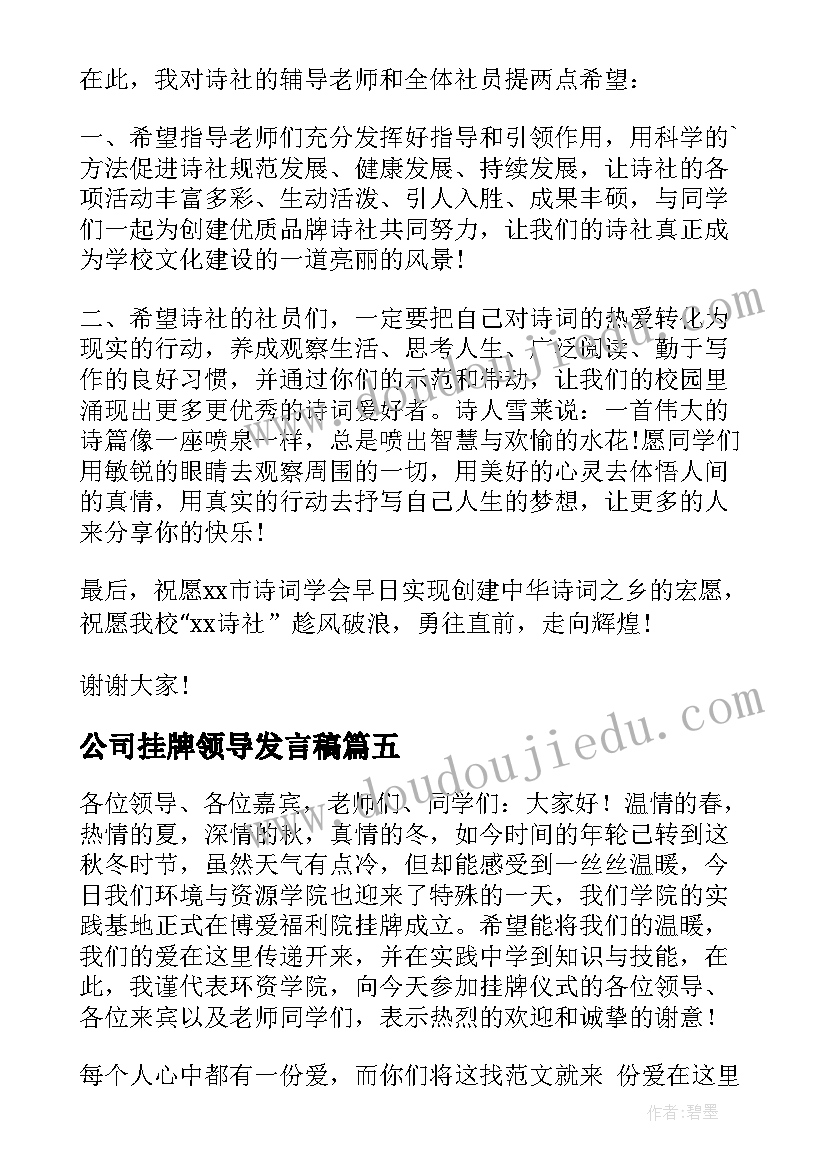 2023年公司挂牌领导发言稿(通用7篇)