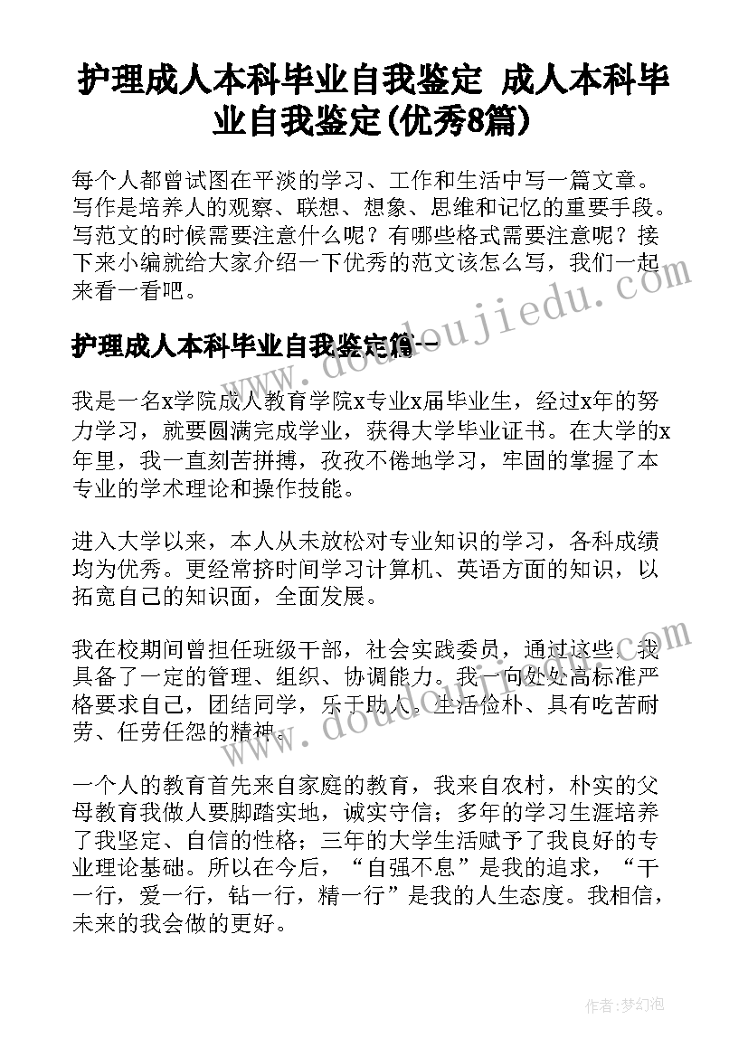 护理成人本科毕业自我鉴定 成人本科毕业自我鉴定(优秀8篇)