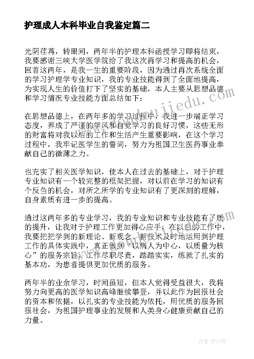 护理成人本科毕业自我鉴定 成人本科毕业自我鉴定(优秀8篇)