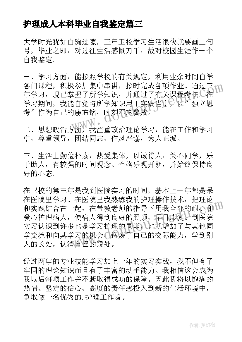 护理成人本科毕业自我鉴定 成人本科毕业自我鉴定(优秀8篇)