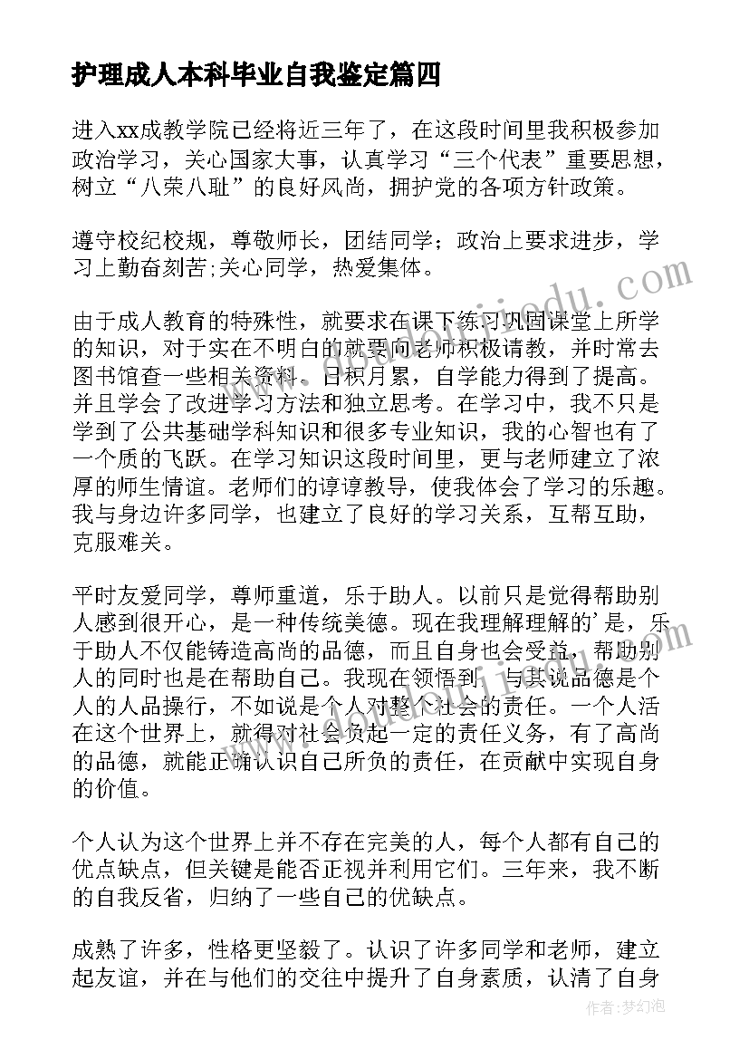 护理成人本科毕业自我鉴定 成人本科毕业自我鉴定(优秀8篇)