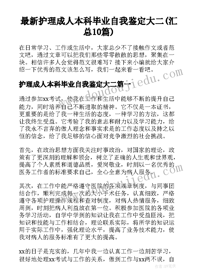 最新护理成人本科毕业自我鉴定大二(汇总10篇)