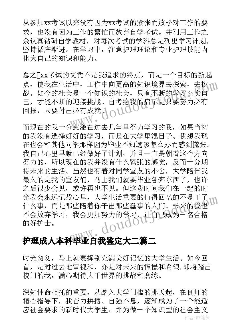 最新护理成人本科毕业自我鉴定大二(汇总10篇)