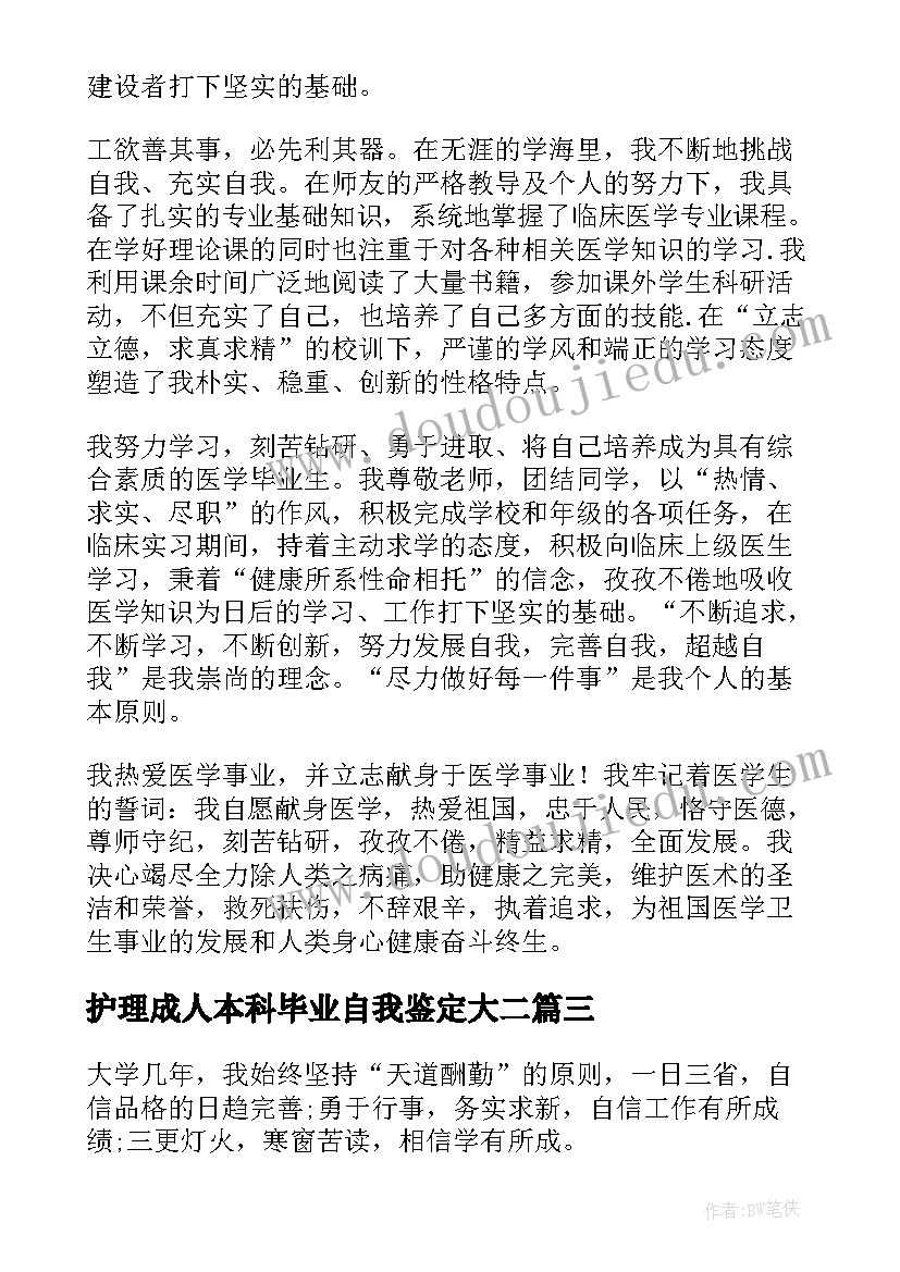 最新护理成人本科毕业自我鉴定大二(汇总10篇)