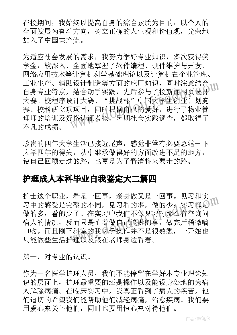 最新护理成人本科毕业自我鉴定大二(汇总10篇)