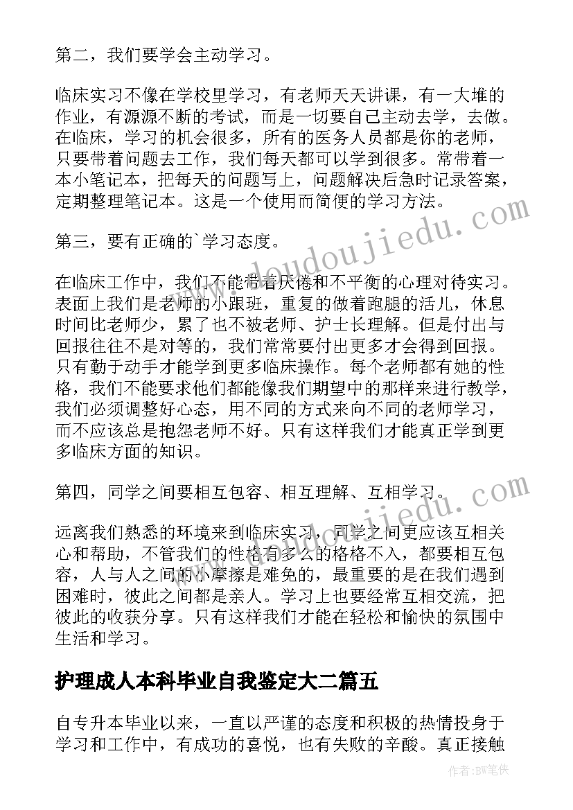 最新护理成人本科毕业自我鉴定大二(汇总10篇)