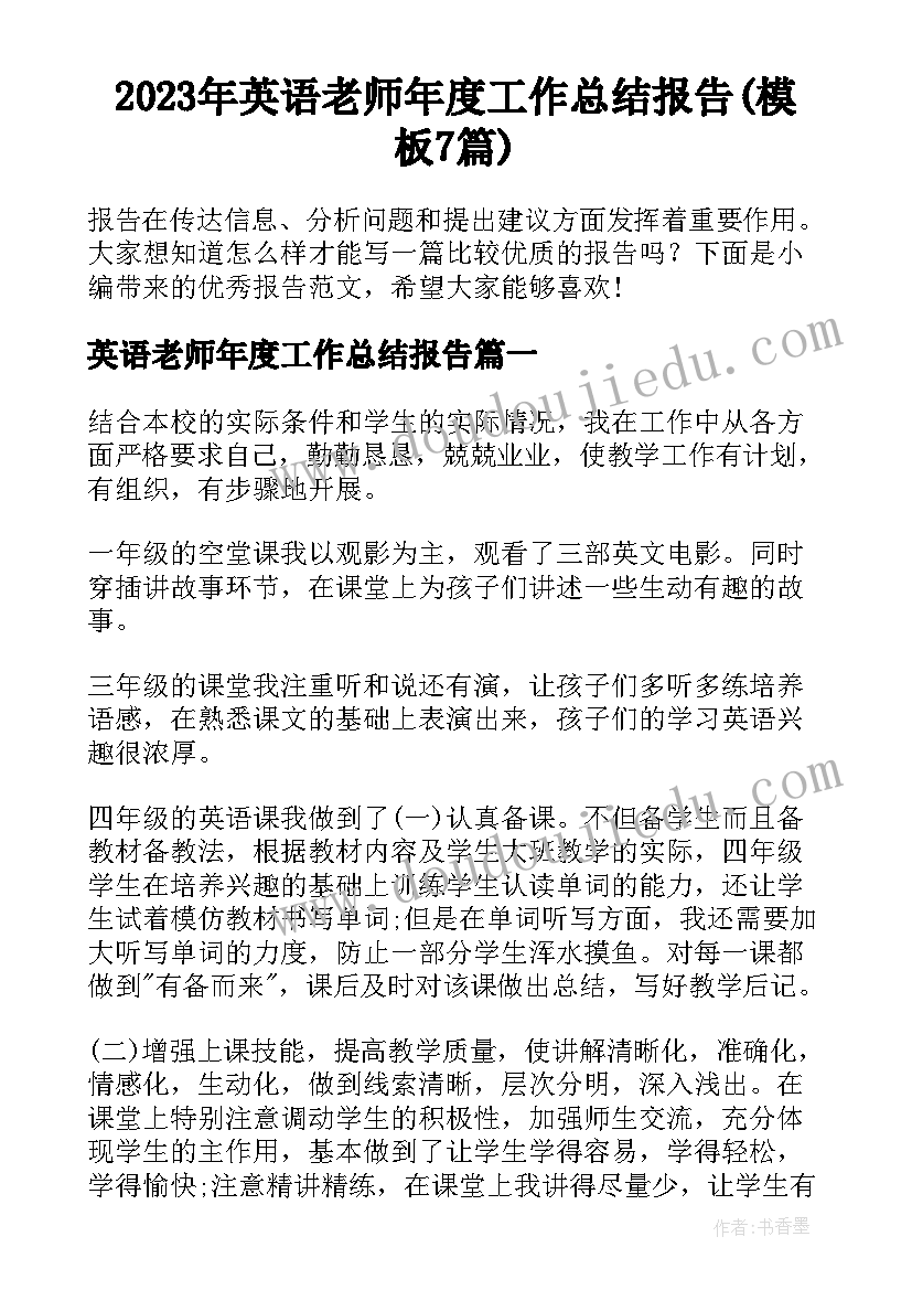 2023年英语老师年度工作总结报告(模板7篇)