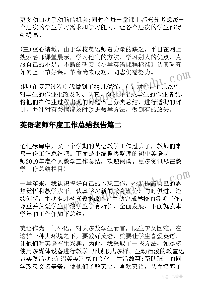 2023年英语老师年度工作总结报告(模板7篇)