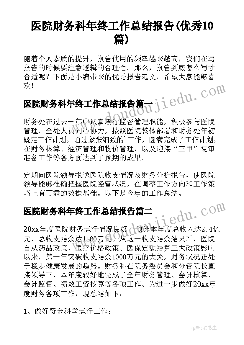 医院财务科年终工作总结报告(优秀10篇)