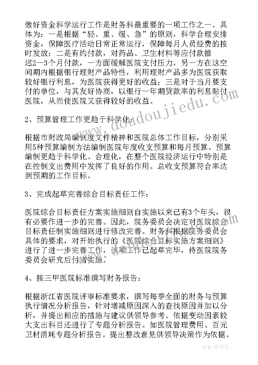 医院财务科年终工作总结报告(优秀10篇)