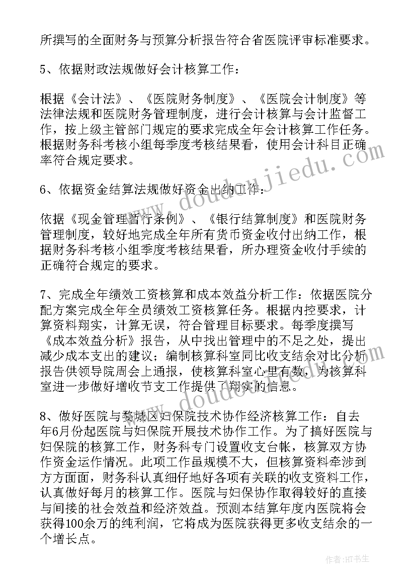 医院财务科年终工作总结报告(优秀10篇)