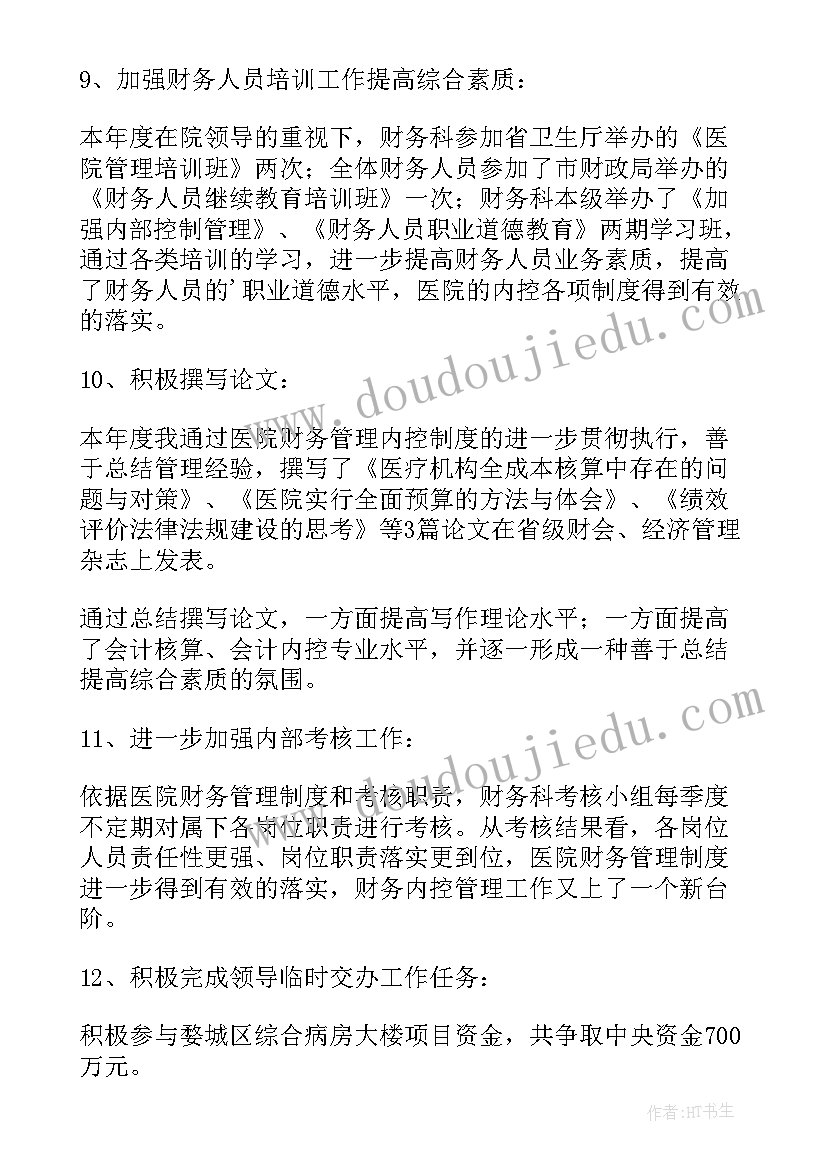 医院财务科年终工作总结报告(优秀10篇)