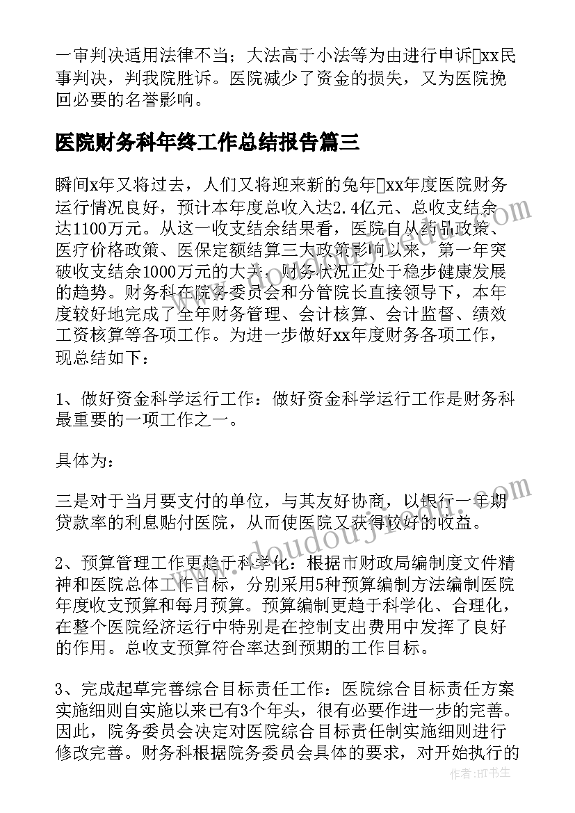 医院财务科年终工作总结报告(优秀10篇)