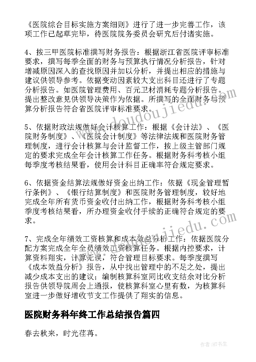 医院财务科年终工作总结报告(优秀10篇)