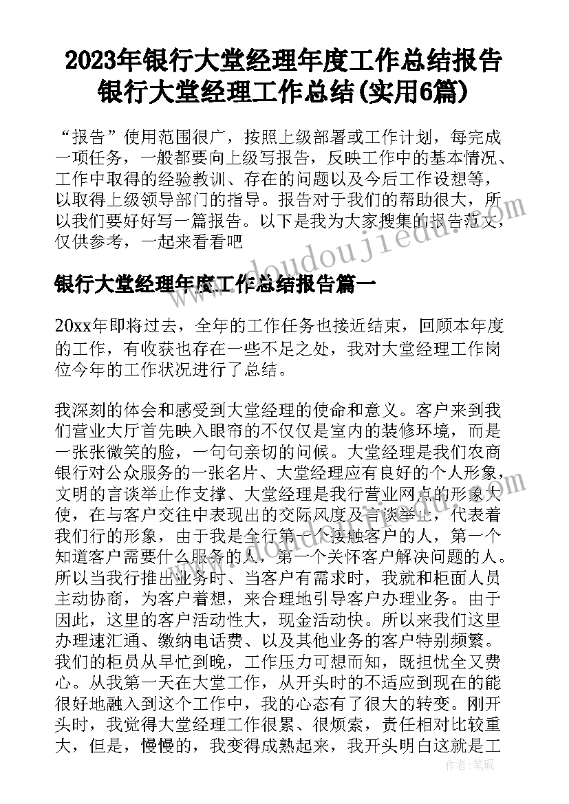 2023年银行大堂经理年度工作总结报告 银行大堂经理工作总结(实用6篇)