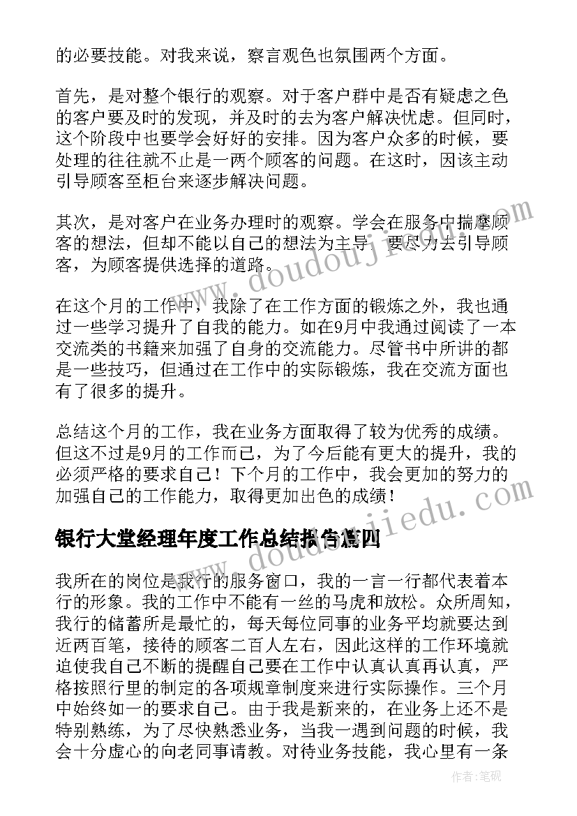 2023年银行大堂经理年度工作总结报告 银行大堂经理工作总结(实用6篇)