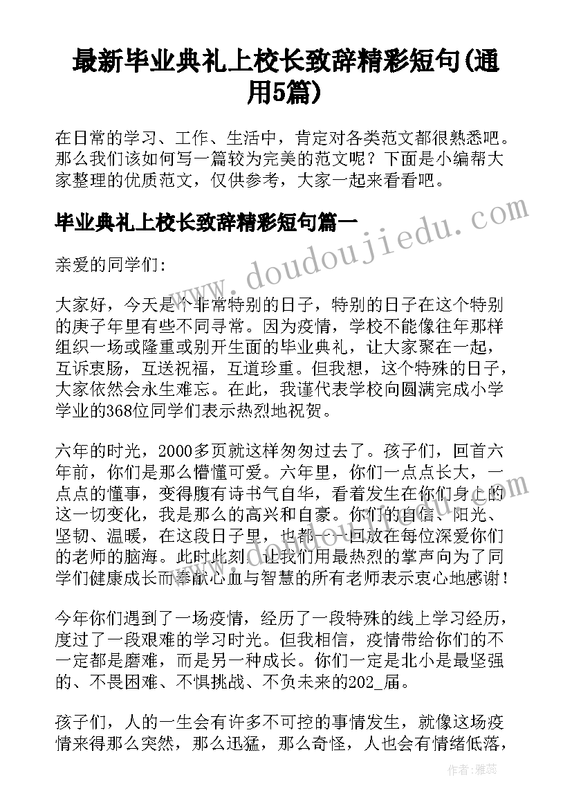 最新毕业典礼上校长致辞精彩短句(通用5篇)